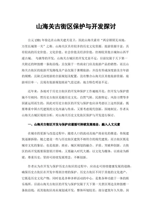 山海关古街区保护与开发探讨
