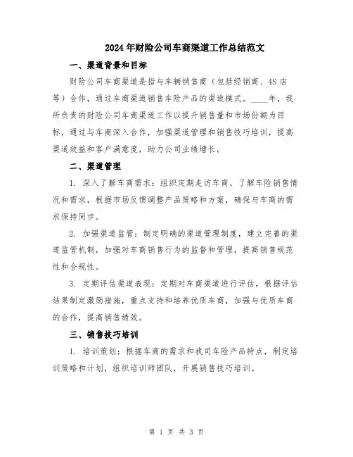 2024年财险公司车商渠道工作总结范文