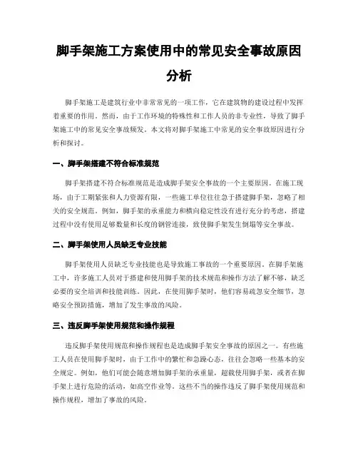 脚手架施工方案使用中的常见安全事故原因分析