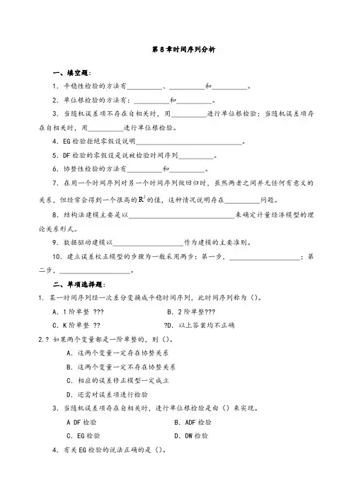 第章时间序列分析习题