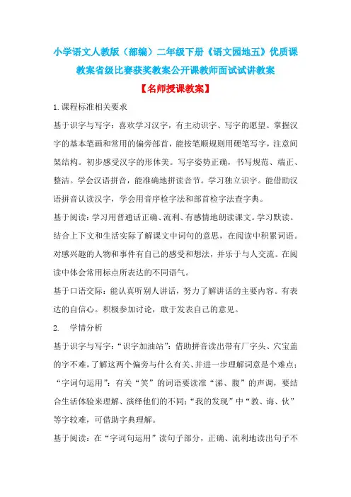 小学语文人教版(部编)二年级下册《语文园地五》优质课教案省级比赛获奖教案公开课教师面试试讲教案n005