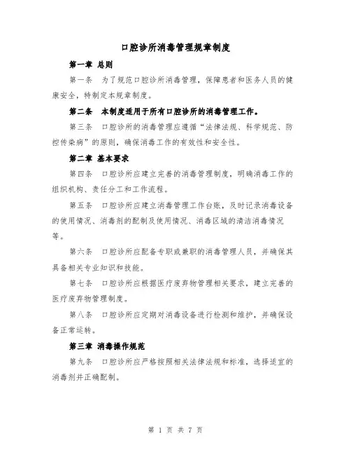 口腔诊所消毒管理规章制度(四篇)