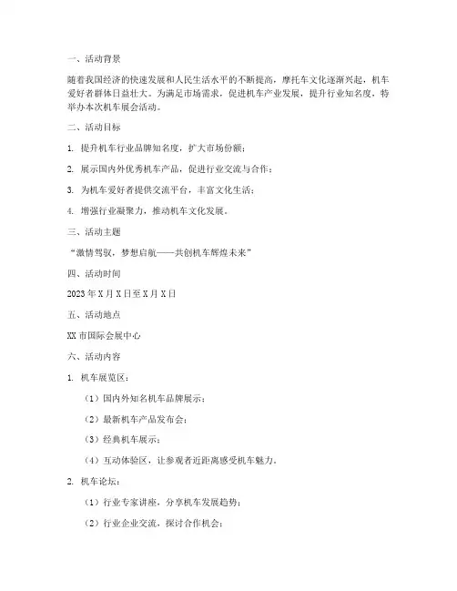 机车展会活动策划方案模板