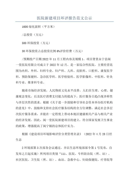 医院新建项目环评报告范文公示
