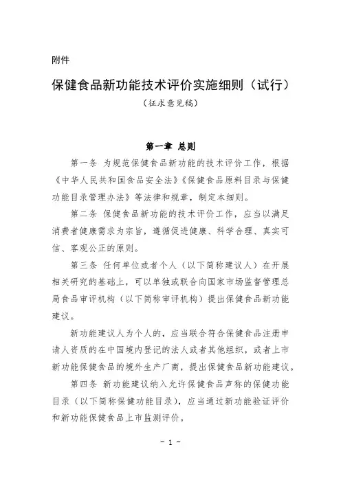 保健食品新功能技术评价实施细则