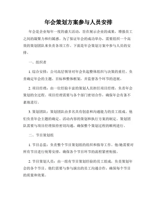 年会策划方案参与人员安排