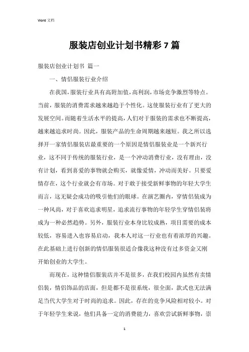 服装店创业计划书7篇