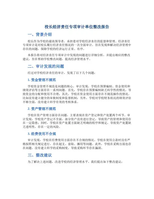 校长经济责任专项审计单位整改报告 (2)