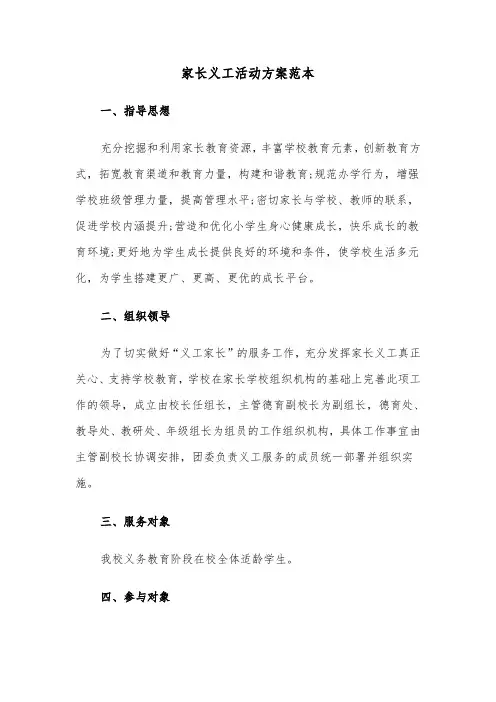 家长义工活动方案范本(二篇)