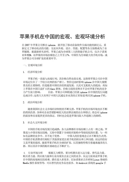 (完整word版)苹果手机在中国的宏观宏观环境分析