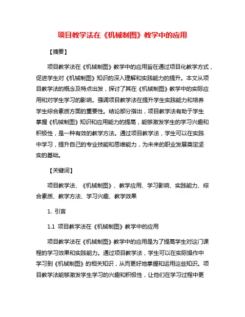项目教学法在《机械制图》教学中的应用