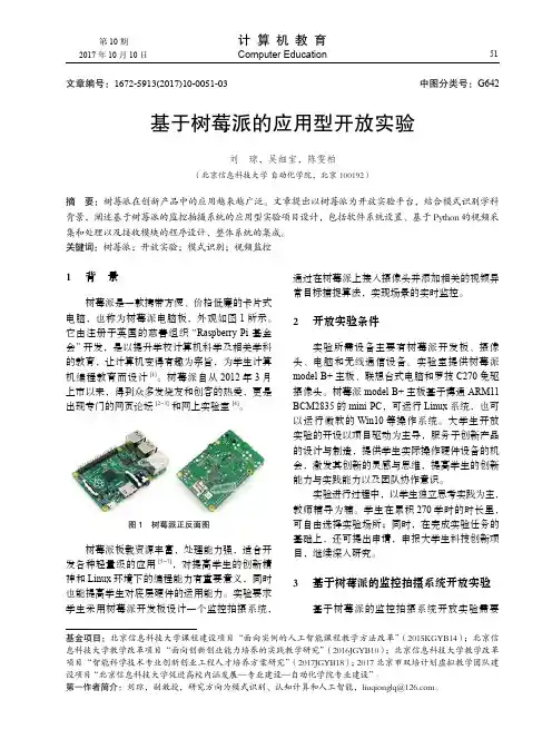 基于树莓派的应用型开放实验