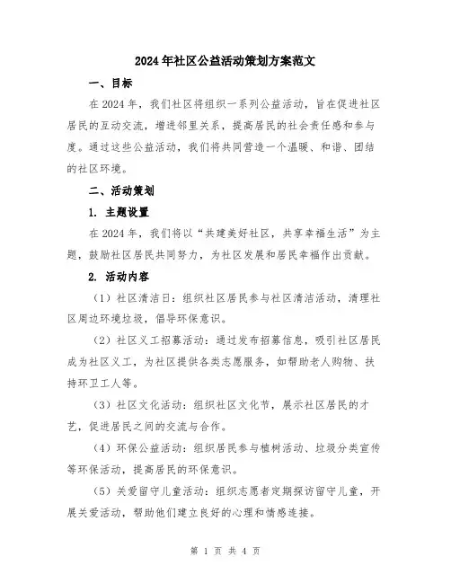 2024年社区公益活动策划方案范文