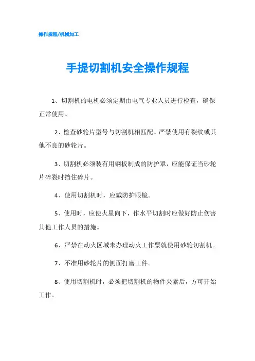 手提切割机安全操作规程