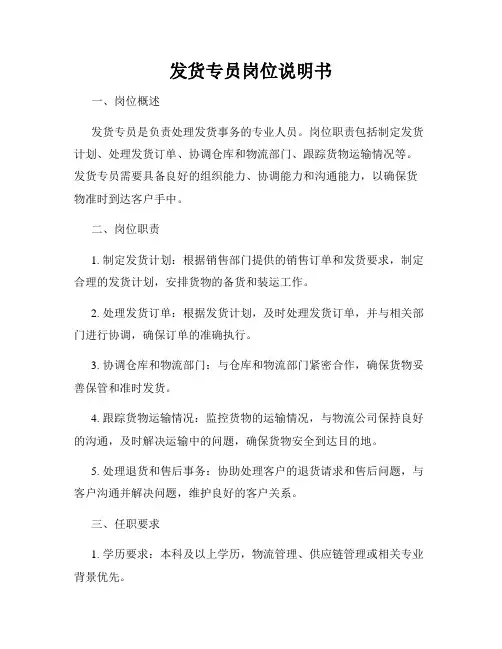 发货专员岗位说明书