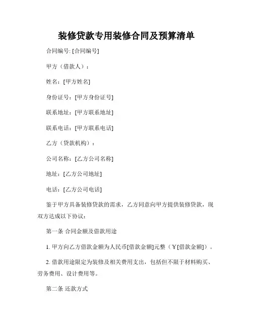装修贷款专用装修合同及预算清单