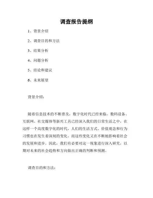 调查报告提纲
