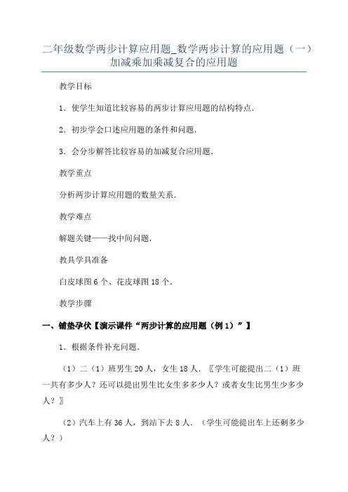 二年级数学两步计算应用题_数学两步计算的应用题(一)加减乘加乘减复合的应用题