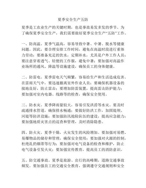 夏季安全生产五防