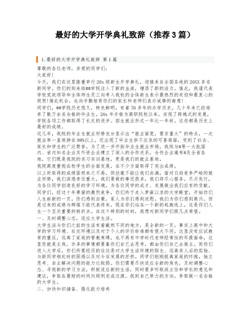 最好的大学开学典礼致辞(推荐3篇)