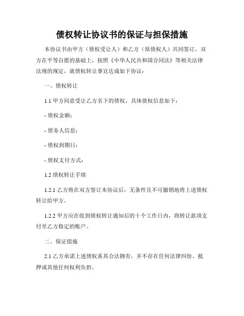 债权转让协议书的保证与担保措施
