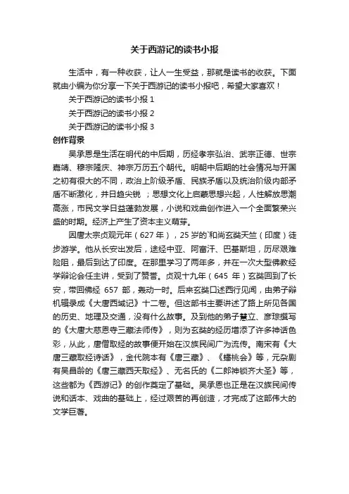 关于西游记的读书小报