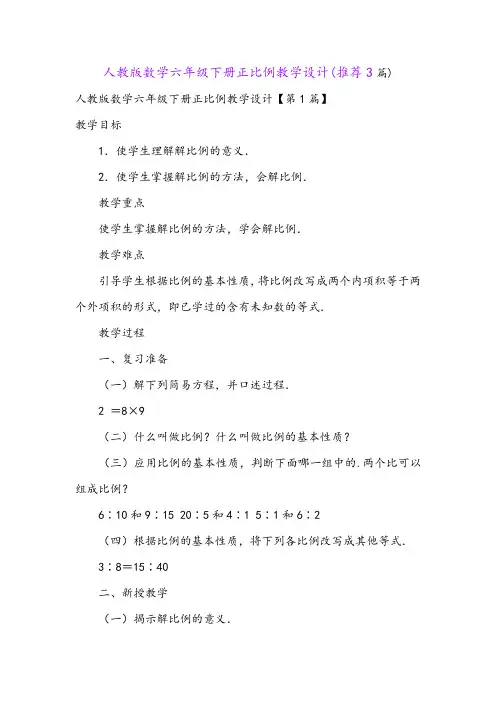 人教版数学六年级下册正比例教学设计(推荐3篇)