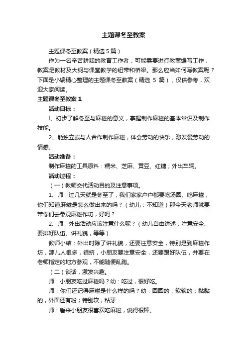 主题课冬至教案（精选5篇）