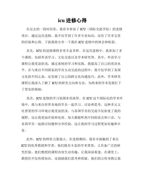 icu进修心得