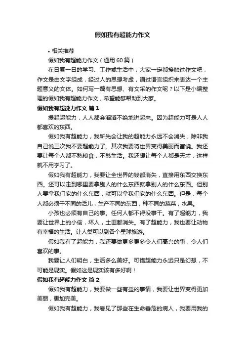 假如我有超能力作文
