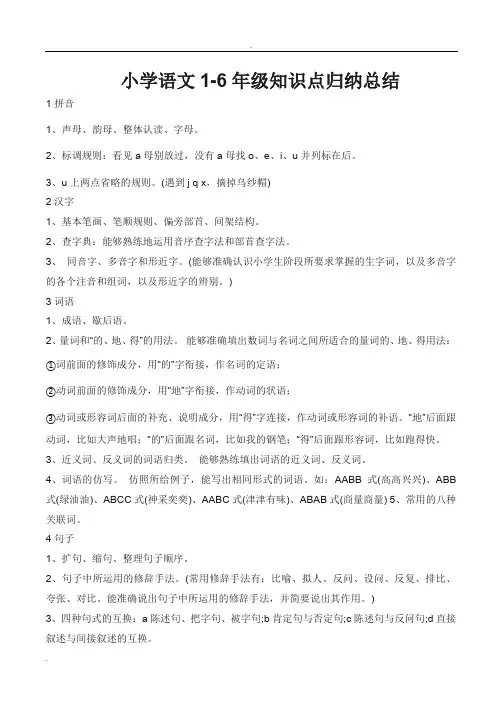 小学语文1-6年级知识点归纳总结