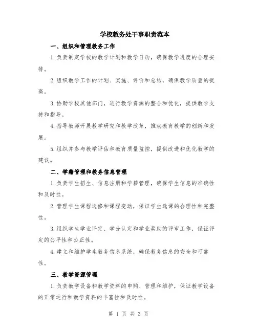 学校教务处干事职责范本