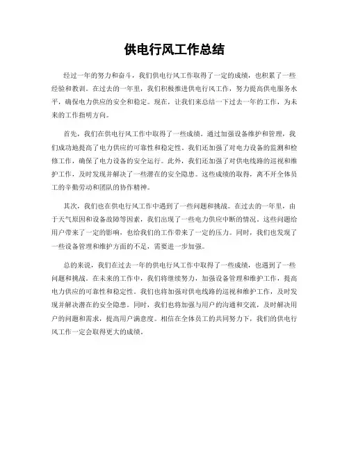 供电行风工作总结