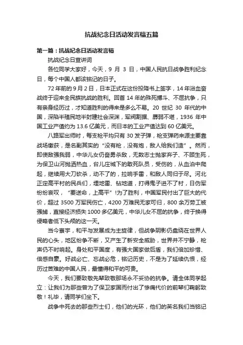 抗战纪念日活动发言稿五篇