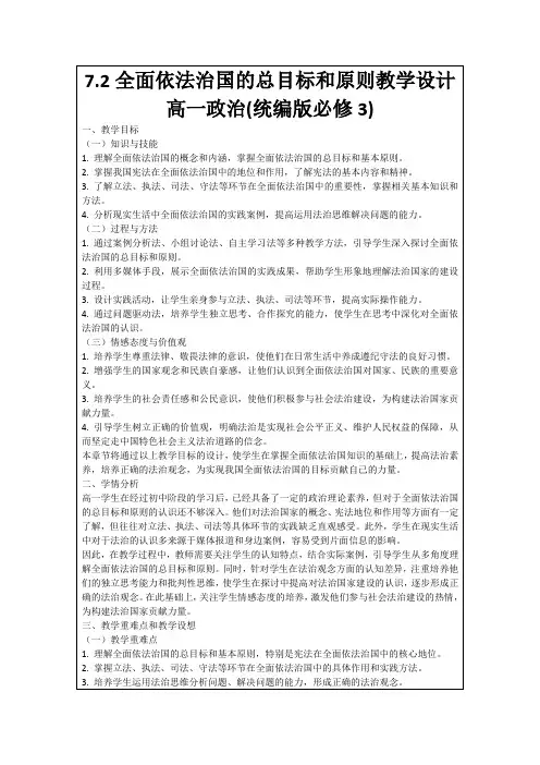 7.2全面依法治国的总目标和原则教学设计高一政治(统编版必修3)