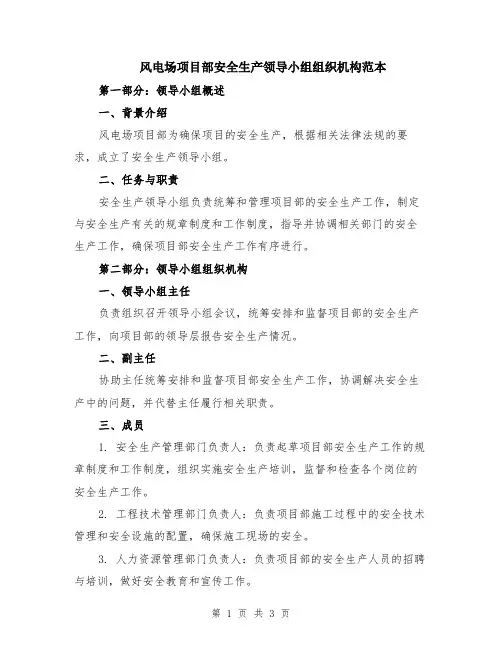 风电场项目部安全生产领导小组组织机构范本