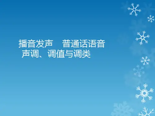 播音发声---普通话语音第一讲-声调、