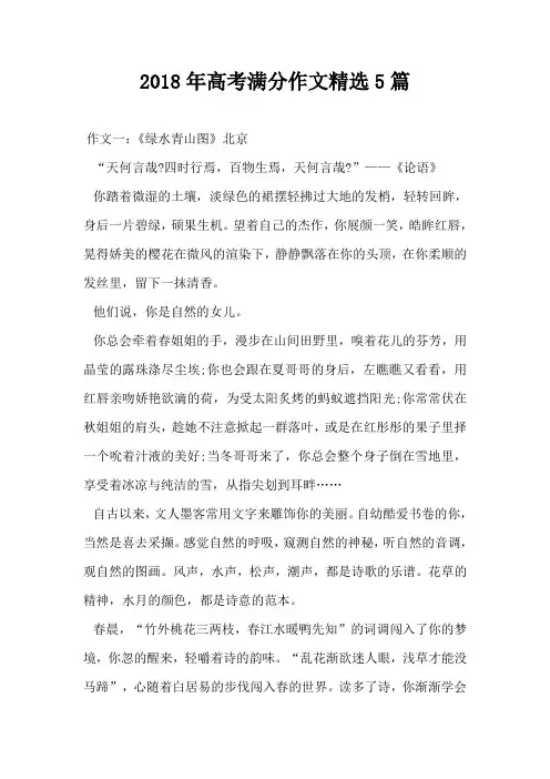 2018年高考满分作文精选5篇