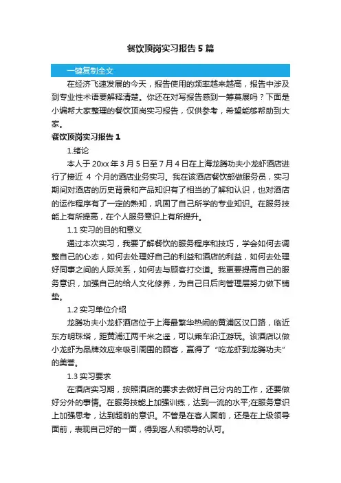 餐饮顶岗实习报告5篇