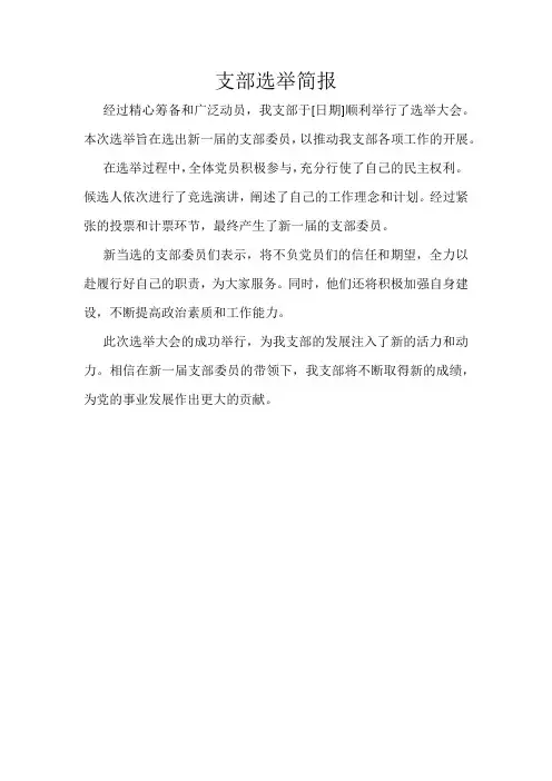 支部选举简报