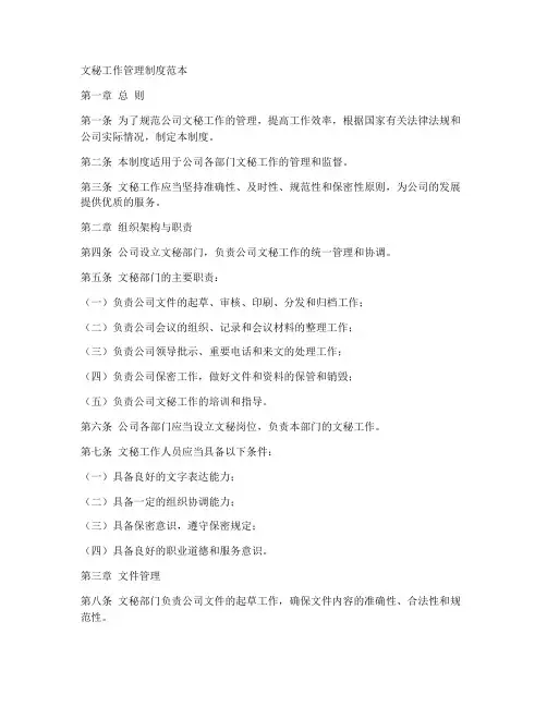 文秘工作管理制度范本