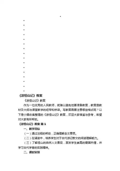 《游恒山记》教案