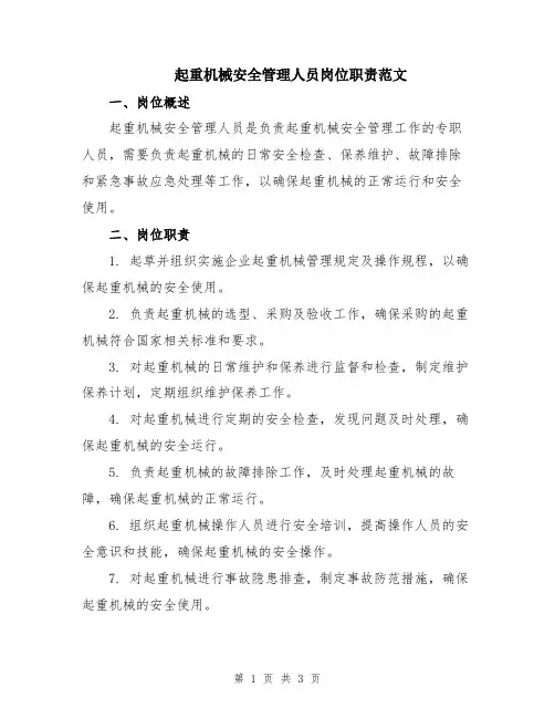 起重机械安全管理人员岗位职责范文