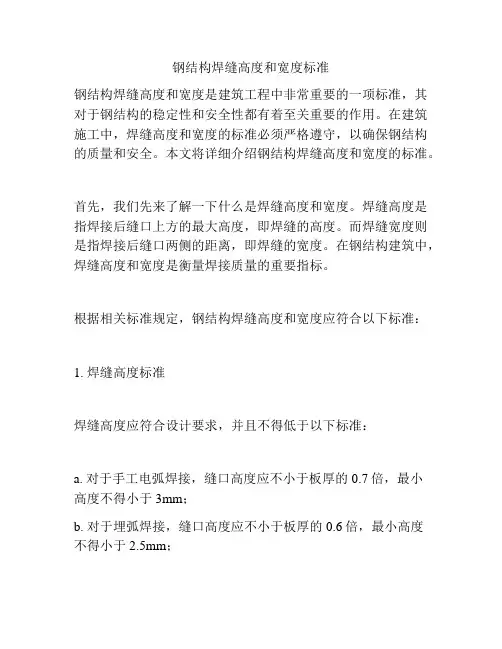钢结构焊缝高度和宽度标准