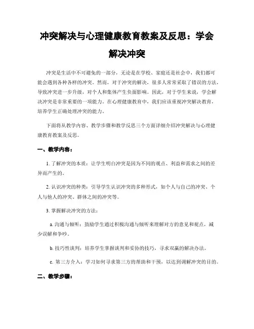 冲突解决与心理健康教育教案及反思：学会解决冲突