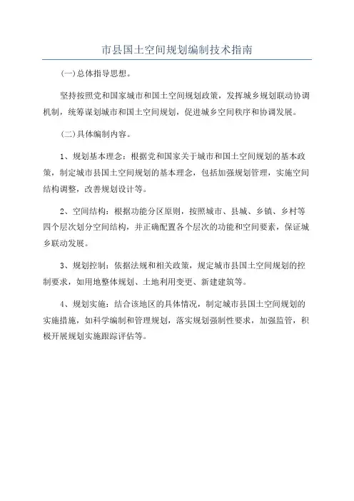 市县国土空间规划编制技术指南