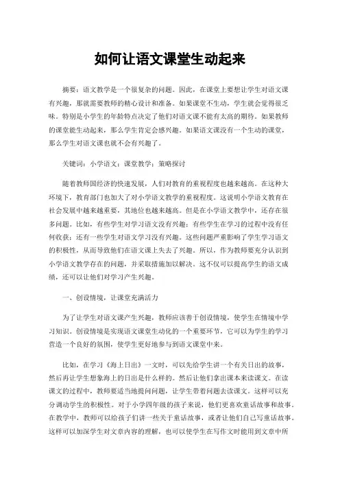 如何让语文课堂生动起来