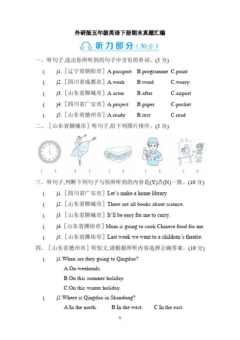 外研版五年级英语下册期末真题汇编(含答案)