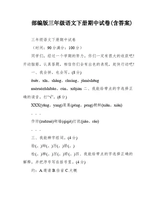部编版三年级语文下册期中试卷(含答案)
