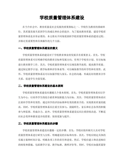学校质量管理体系建设
